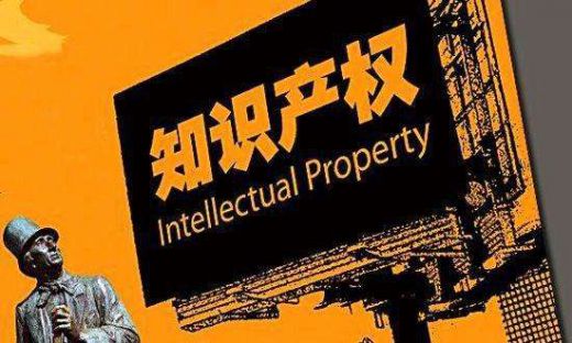 知识产权常识之一：什么是知识产权?