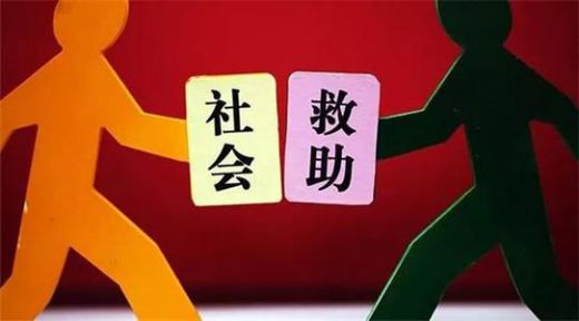社会救助暂行办法（国务院令第649号）